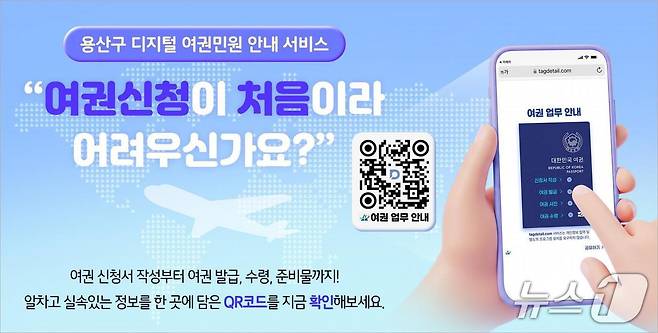 디지털 여권민원 안내 서비스.(용산구 제공)