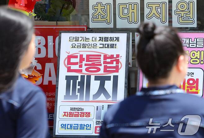 22일 서울의 한 휴대폰 대리점에 단통법 폐지 관련 홍보물이 붙어 있다. 2025.7.22/뉴스1 ⓒ News1 신웅수 기자