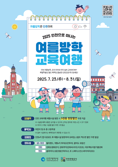 2025 인천으로 떠나는 여름방학 교육여행 포스터