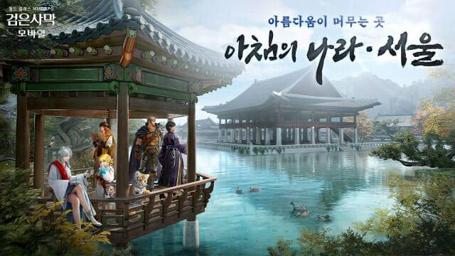 펄어비스 검은사막 모바일, 신규 지역 ‘아침의 나라 서울’ 업데이트.