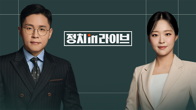 ‘정치in라이브’ 28일 첫 방송 (제공: JTBC)