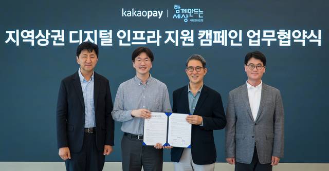 카카오페이가 함께만드는세상과 지역상권 디지털 인프라 지원을 위한 업무협약을 체결했다.  이윤근(왼쪽부터) 카카오페이 ESG협의체장, 박정호 서비스 총괄 부사장, 김용덕 함께만드는세상 이사장, 안준상 상임이사. [카카오페이 제공]