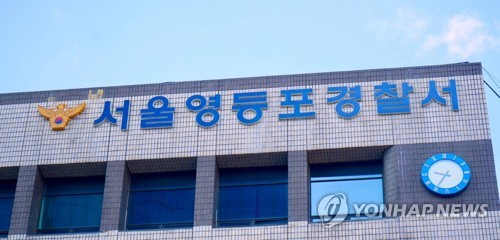 서울 영등포경찰서 [영등포경찰서 제공=연합뉴스]
