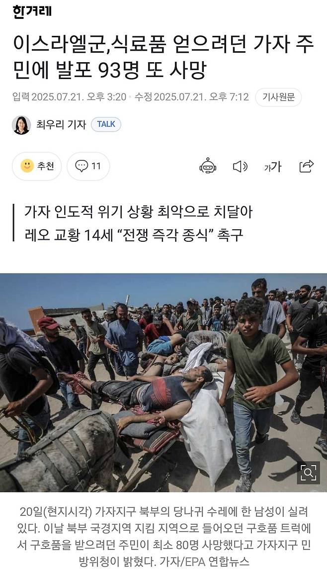 이스라엘군,식료품 얻으려던 가자 주민에 발포 93명 또 사망