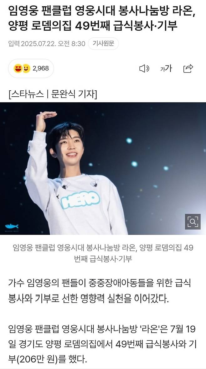 임영웅 팬클럽 영웅시대 봉사나눔방 라온, 양평 로뎀의집 49번째 급식봉사·기부