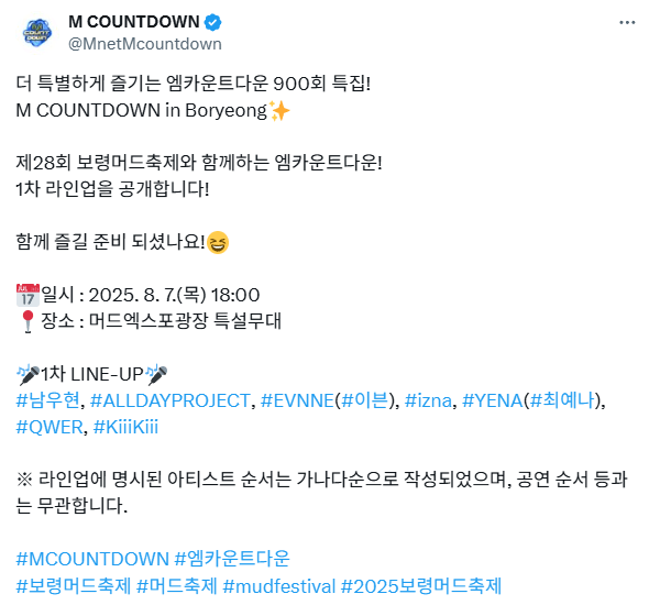 8/7일 엠카운트다운 보령머드축제 QWER출연확정