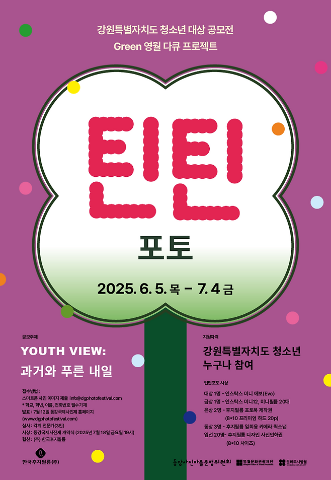 한국후지필름, '2025 동강국제사진제' 4년 연속