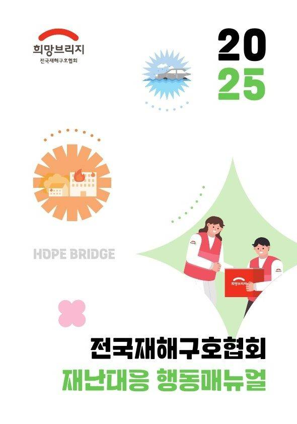 희망브리지, 실무형 ‘재난대응 행동매뉴얼’ 발간