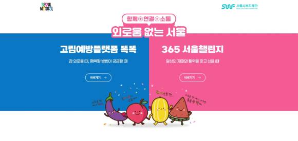 서울시복지재단이 고립예방플랫폼 '똑똑'을 확대 개편했다. 사진은 똑똑 홈페이지 화면. [사진=서울시복지재단]