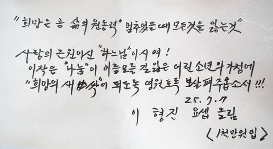 이형진씨가 수혜 가정에 건넨 기도문. 사진 사랑의열매