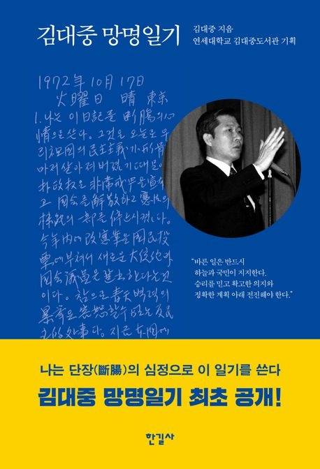 도서 <김대중 망명일기> 표지. 한길사 제공