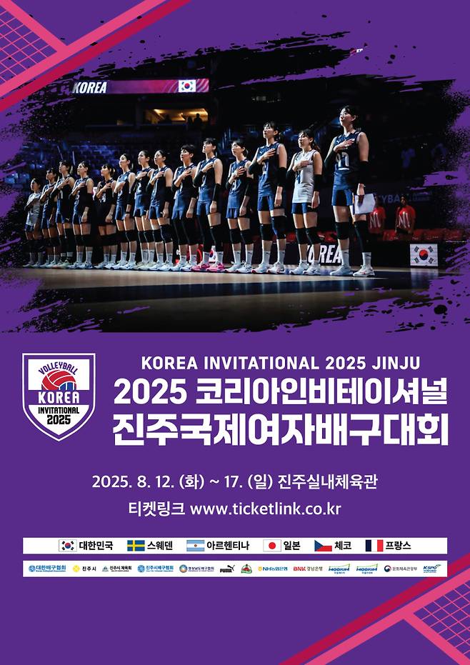 2025 코리아인비테이셔널 진주 국제여자배구대회 포스터. 대한배구협회 제공