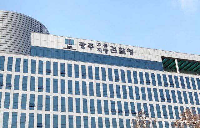 광주지방검찰청