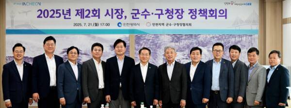 2025년 제2회 시장, 군수·구청장 정책회의를 마치고 기념촬영을 하고 있다. 인천시 제공