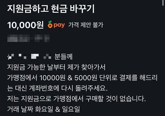 중고거래 플랫폼 당근마켓에 올라온 소비쿠폰 현금화. [사진 = X(옛 트위터) 캡처]