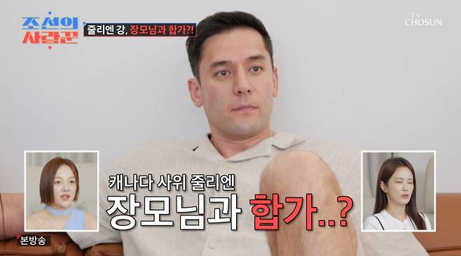 줄리엔 강이 장모님과 합가를 했다. /사진=TV조선 '조선의 사랑꾼' 캡처