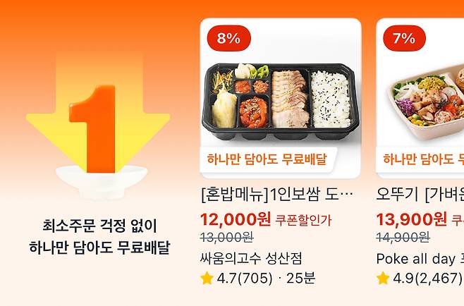 쿠팡이츠 한그릇 주문 배너 화면. 2025.07.22./사진=이정현 기자
