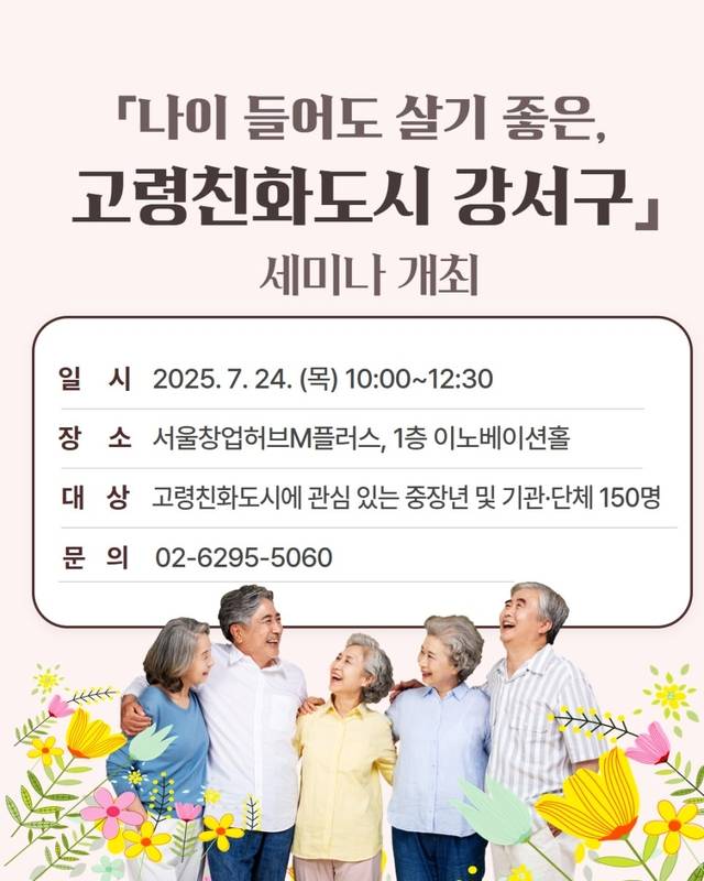 서울 강서구에서 오는 24일 진행될  ‘나이 들어도 살기 좋은, 고령친화도시 강서구’ 주제의 세미나 포스터. 강서구청 제공