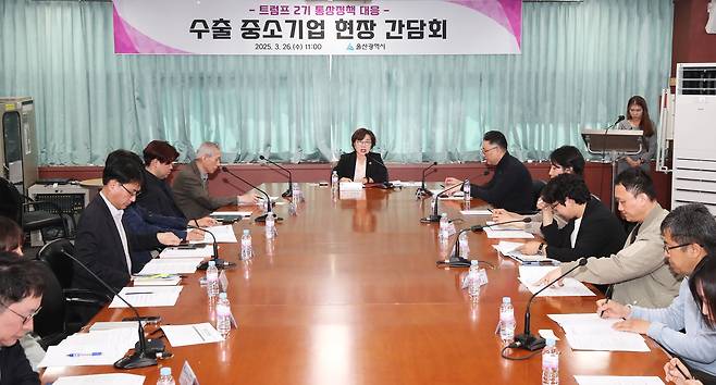 울산시가 미국 상호관세 부과에 따른 대응책 마련을 위해 22일 ‘수출중소기업 현장간담회’를 개최한다. 사진은 지난 3월 26일 열린 현장간담회 모습. [울산시 제공]