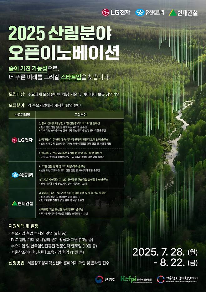 2025 산림분야 오픈이노베이션  모집 포스터.