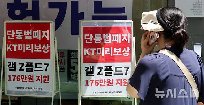 [서울=뉴시스] 조성우 기자 = 이동통신단말장치 유통구조 개선에 관한 법률(단통법) 폐지를 하루 앞둔 21일 서울 시내의 한 휴대폰 대리점에 단통법 폐지 관련 홍보물이 붙어 있다. 2025.07.21. xconfind@newsis.com