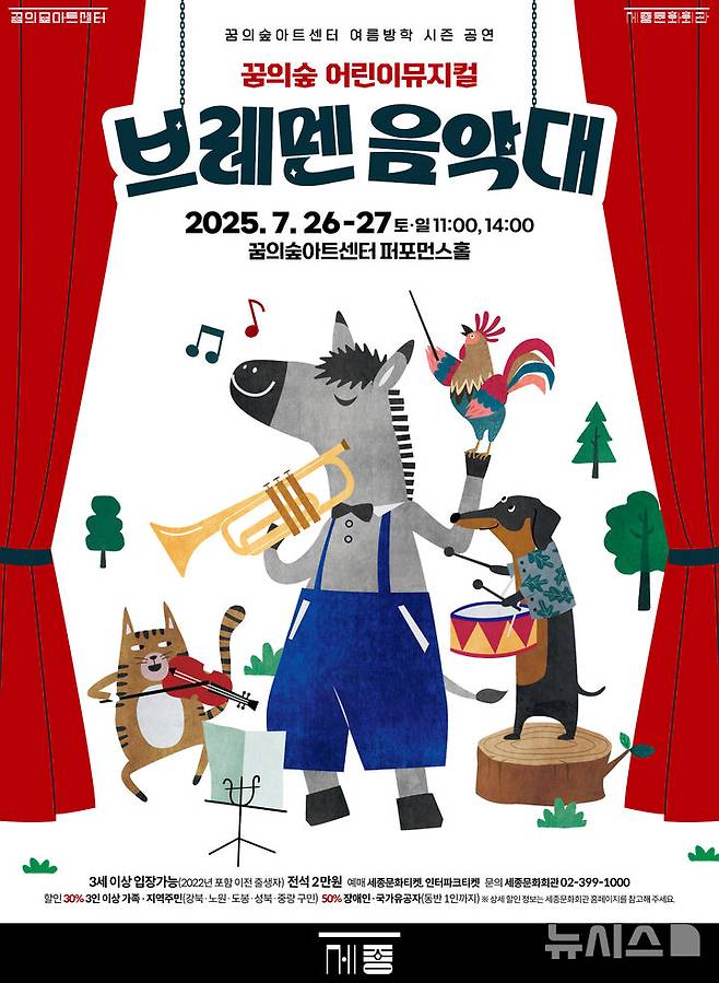 [서울=뉴시스]'브레멘 음악대' 포스터 (이미지=세종문화회관 제공)