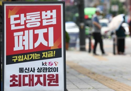 단통법 폐지…보조금 늘어날까 [연합뉴스 제공]