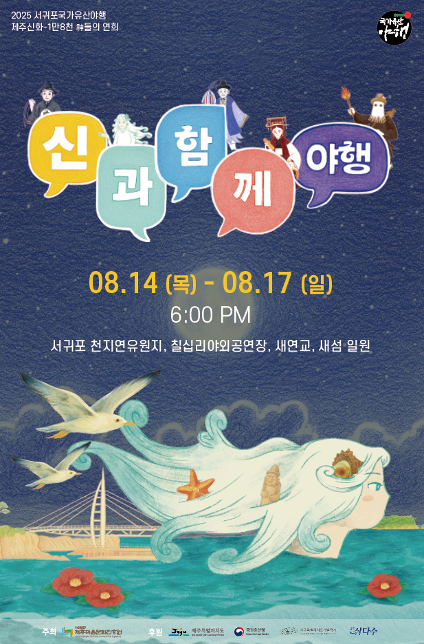 제주마을문화진흥원은 국가유산청과 제주도가 후원하는 ‘2025 서귀포 국가유산 야행’을 8월 14일~18일 매일 오후 6시부터 서귀포항 일대에서 개최한다. 제주마을문화진흥원 제공