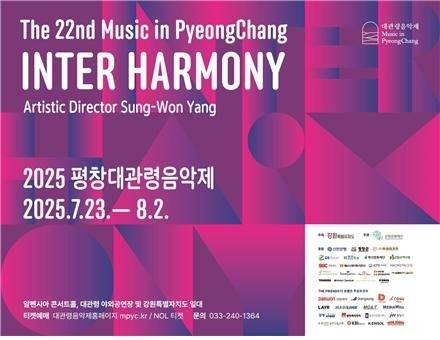 2025 평창대관령음악제 포스터. 연합뉴스