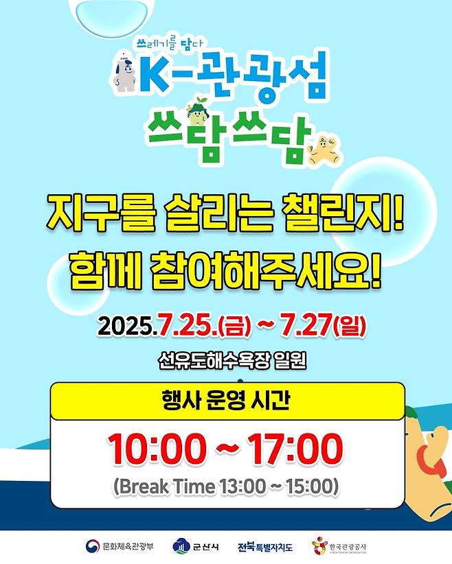 'K-관광섬 쓰담쓰담 행사' 포스터 [군산시 제공. 재판매 및 DB 금지]