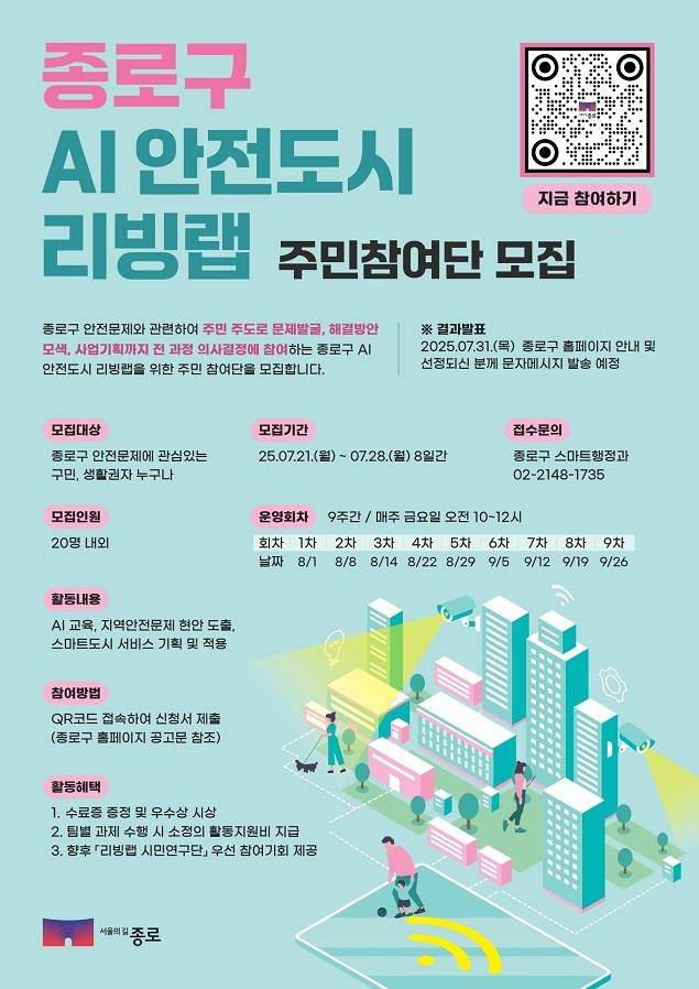 종로구 리빙랩 주민참여단 모집 [종로구 제공. 재판매 및 DB 금지]