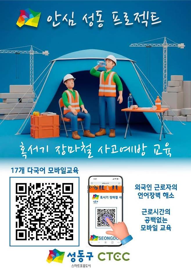 건설현장 다국어 안전교육 '안심 성동 프로젝트'  [성동구 제공. 재판매 및 DB 금지]