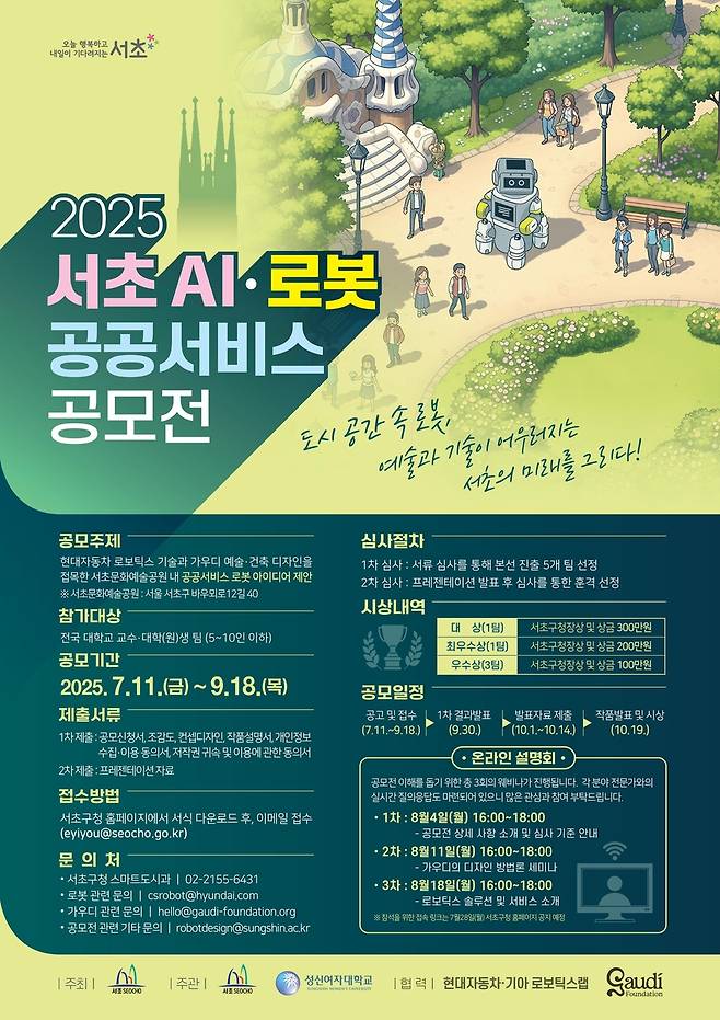 2025 서초 AI·로봇 공공서비스 공모전 [서초구 제공. 재판매 및 DB 금지]