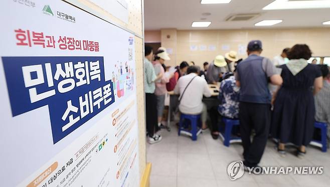 민생회복 소비쿠폰 신청 [연합뉴스 자료사진]