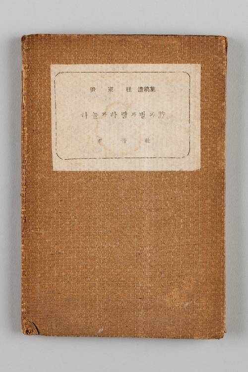 윤동주 시집 ‘하늘과 바람과 별과 詩’ 초판본 표지. 갈포로 된 책가위가 씌워진 모습이 인상적이다. /한국근대문학관 제공