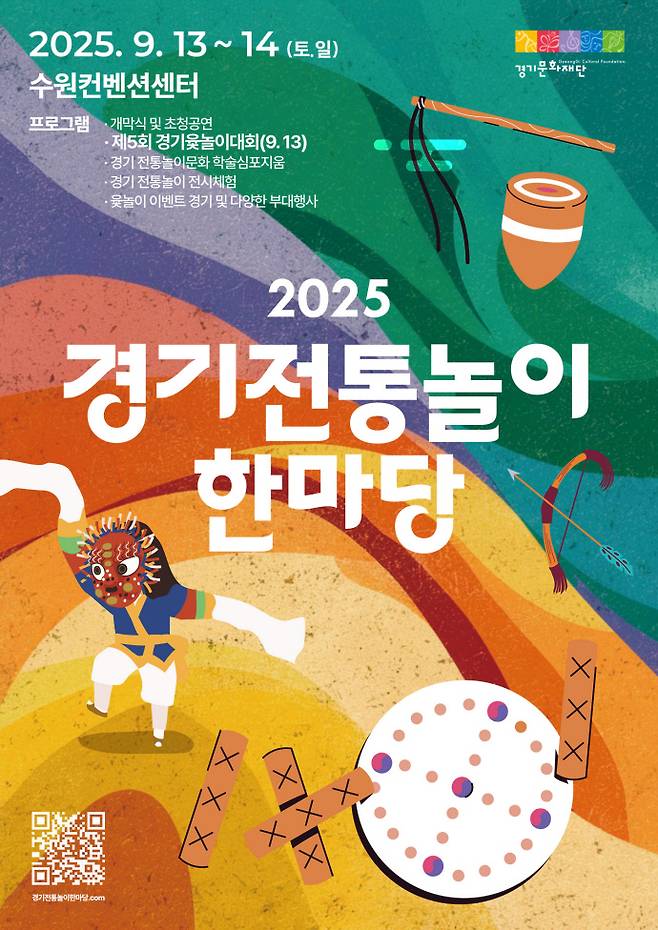 경기문화재단이 오는 9월 개최하는 2025 경기 전통놀이 한마당 포스터. 사진=경기문화재단