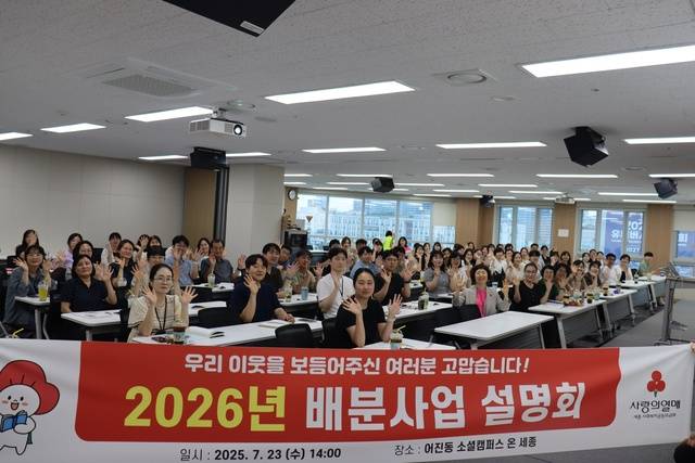 ▲ 세종모금회가 23일 어진동에 있는 소셜캠퍼스 온 세종에서 '2026년 배분사업 설명회'를 개최했다.