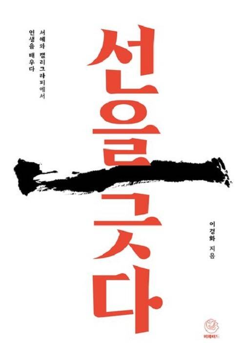이경화 '선을 긋다' 표지 /사진=교보문고 제공