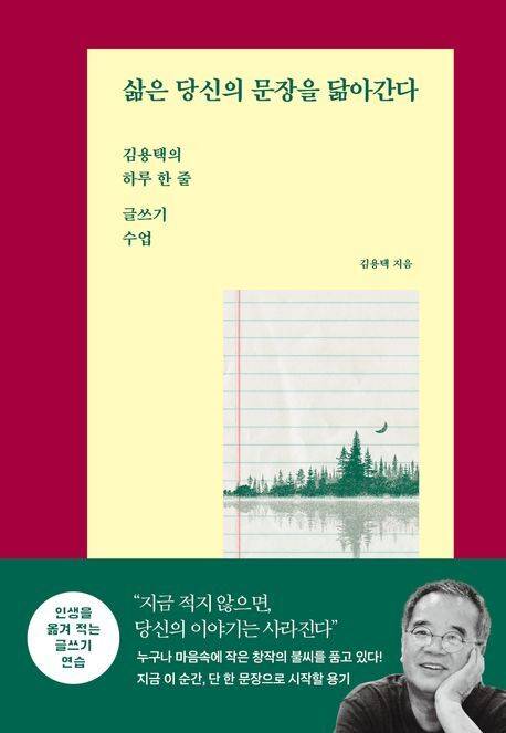 김용택 '삶은 당신의 문장을 닮아간다' /사진=교보문고 제공