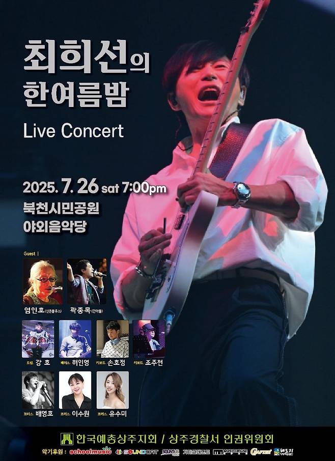 ‘최희선의 한여름밤의 콘서트’홍보 포스터. /낙동강예술단 제공