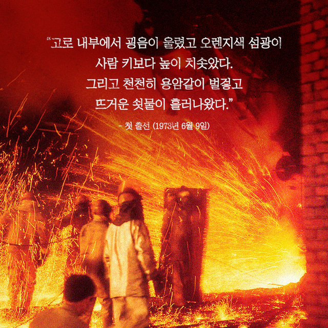 1973년 6월 9일 포항제철소 1고로에서 생산된 첫 쇳물이 쏟아져 나오고 있다. 포스코 제공