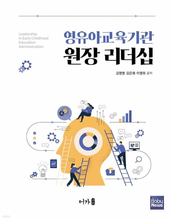 영유아교육기관 원장 리더십(2025, 김영명·김은화·이명희 저, 어가, 392쪽). ⓒ어가