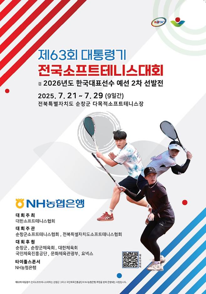 전북 순창에서 열리는 제63회 전국소프트테니스대회 포스터. 대한소프트테니스협회 제공