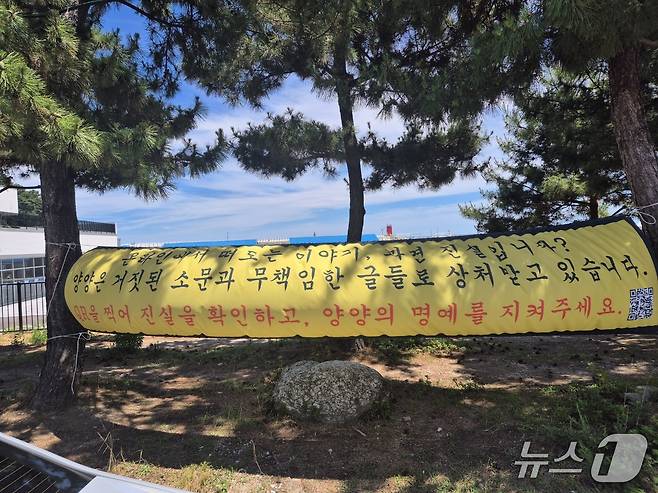 22일 강원 양양군 현남면 인구해수욕장에 악의적 여론에 반박하는 내용의 현수막이 내걸려 있다. 2025.7.22/뉴스1