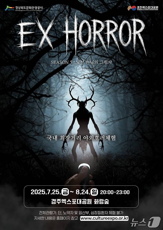 '이엑스(EX) 호러 시즌5' 포스터(경북문화관광공사 제공. 재판매 및 DB 금지)2025.7.23/뉴스1