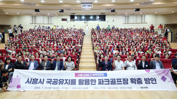 시흥시 국공유지를 활용한 파크골프장 확충방안 정책토론회가 380여명의 시민이 참여한 가운데 열렸다. 토론회 참여자들이 다함께 파이팅을 외치고 있다. 사진=시흥시의회 제공
