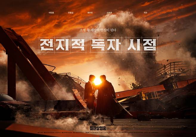 ‘전지적 독자 시점’ 원작 작가 감상평 (사진: 롯데엔터테인먼트)