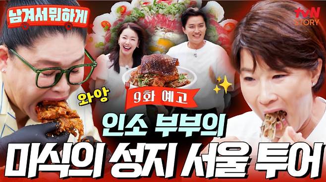 ‘남겨서 뭐하게’ 서울 맛집 투어 tvN STORY