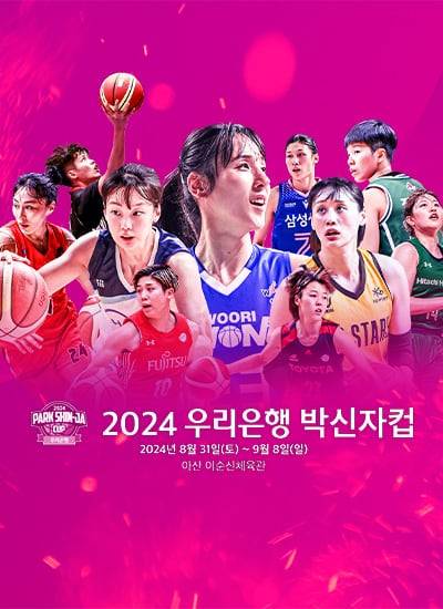 2024 박신자컵 포스터