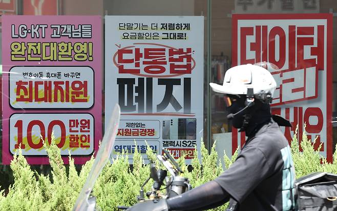 22일 서울의 한 휴대전화 대리점에 단통법 폐지 관련 홍보물이 붙어 있다./뉴스1